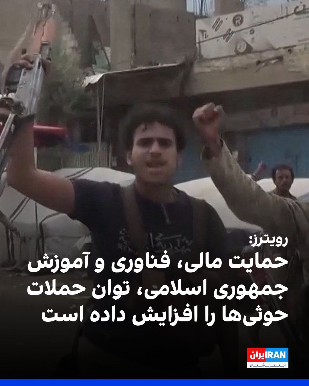 رویترز گزارش داد جمهوری اسلامی طی بیش از یک دهه با تامین پول، تسلیحات و آموزش، به افزایش توان حوثیها برای حمله به عربستان سعودی کمک کرده است. حملات اخیر به فرودگاه ریاض و مقر آرامکو نیز آسیبپذیری…