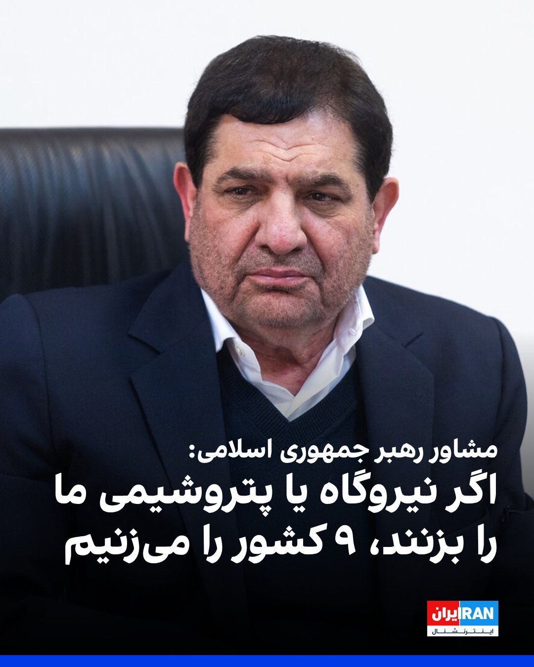 محمد مخبر، دستیار و مشاور رهبر جمهوری اسلامی، گفت راهبرد «جنگ منطقهای» باعث ایجاد بازدارندگی شده و افزود اگر نیروگاه یا پتروشیمی ایران هدف قرار گیرد، جمهوری اسلامی نیروگاهها و پتروشیمیهای ۹ کشور…