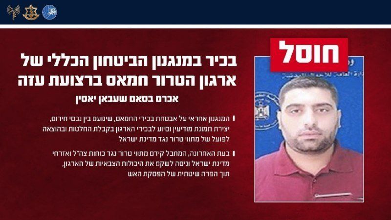 IDF and Shin Bet: Akram Bassam Shaaban Yassin, a senior official in Hamas' General Security apparatus, was eliminated today in an intelligence guided strike on Gaza City. The apparatus is a covert…