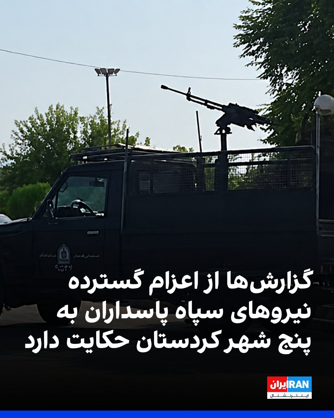 The Kurdistan Human Rights Network reported, citing its sources in Sanandaj, Kamyaran, Sarvabad, Marivan, and Baneh, the widespread deployment of IRGC forces and military convoys from other provinces…