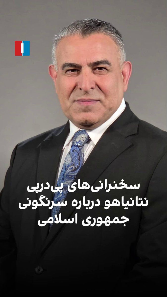 مراد ویسی، تحلیلگر ارشد ایراناینترنشنال، گفت: «همزمان با انتشار خبر دیدار مجتبی خامنهای با قالیباف، نتانیاهو دوباره به مجتبی درباره ادامه دادن مسیر پدر کشتهشدهاش هشدار داد. به نظر میرسد جمهوری…