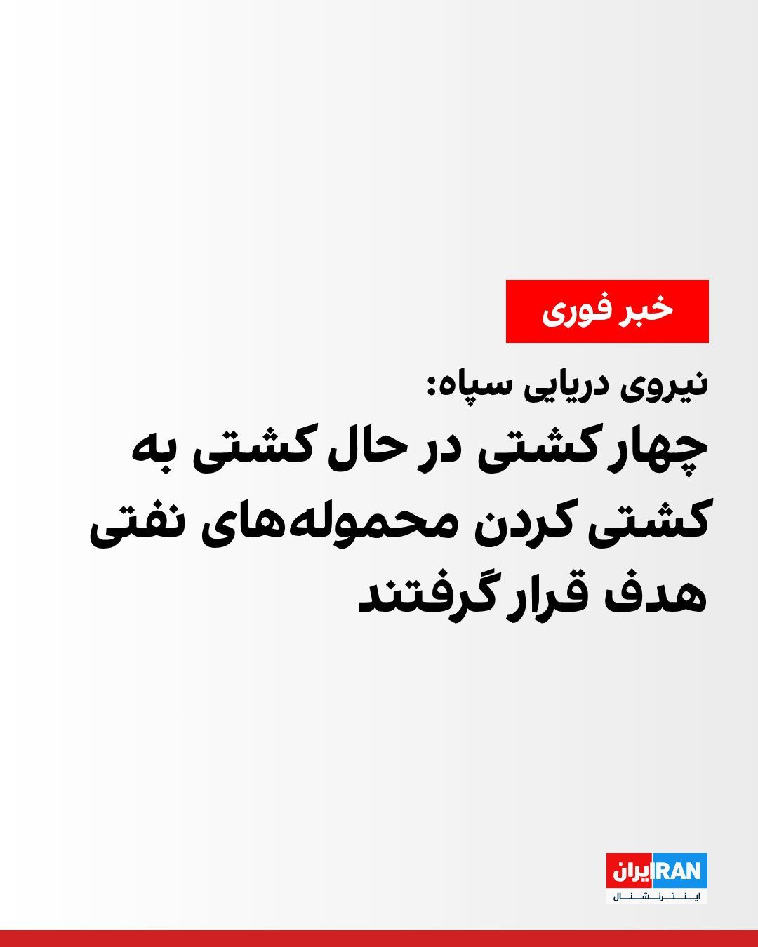 The Public Relations Office of the IRGC Navy announced in a statement that members of this force had discovered four rogue vessels—which had previously passed through an illegal route—engaged in…
