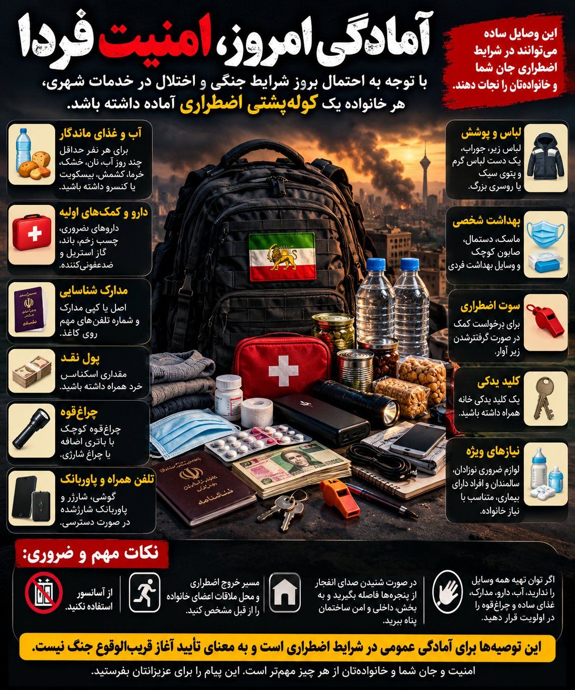 Urgent Warning and Advice to Dear Iranian Families Given the potential for imminent outbreak of war-like conditions and disruption of urban services, it is best for every family to…
