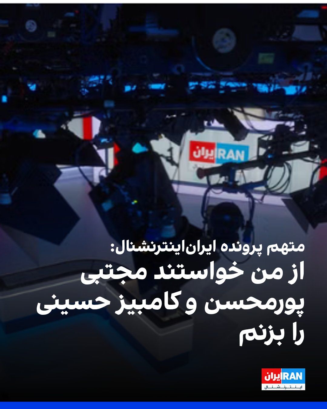 In the ongoing trial of three Iranians accused of spying and planning to harm journalists from Iran International, Mostafa Sepahvand told the London court that the IRGC had asked him to break Komiz…