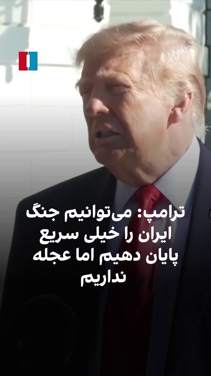 Donald Trump, President of the United States, said Washington could end the Iran war very quickly, but he is in no hurry to do so. He described the Islamic Republic as "defeated" and said the Iranian…