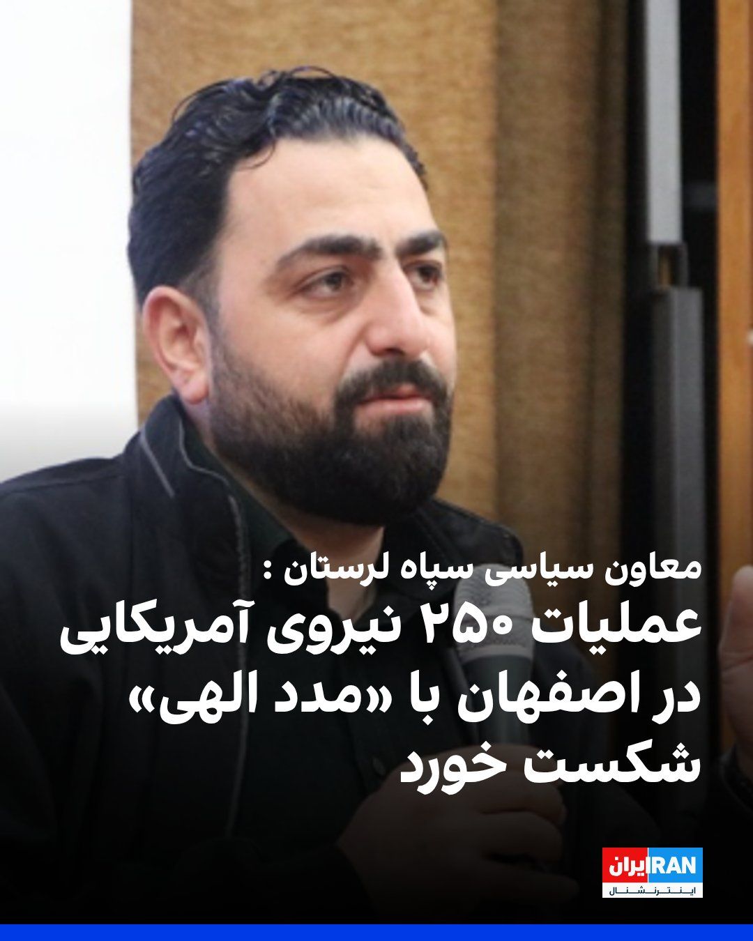 حسین بروجردی، معاون سیاسی سپاه استان قزوین، دوشنبه چهارم آبان، با تشریح آنچه جزییات عملیات نیروهای آمریکایی در اصفهان خواند، گفت ۲۵۰ نیروی آمریکایی وارد این منطقه شده بودند، اما به دلیل آنچه او «مدد…