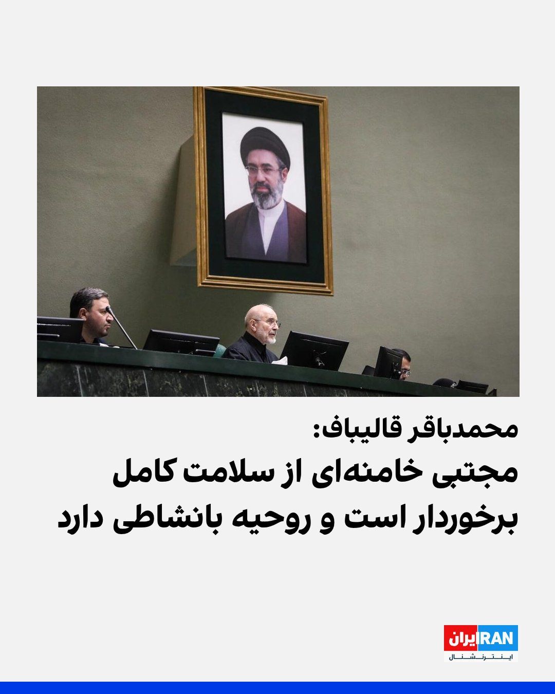 محمدباقر قالیباف، در جلسه سهشنبه مجلس شورای اسلامی، گفت که مجتبی خامنهای از سلامتی کامل برخوردار است و آنچه در ملاقات با او برای من بسیار برجسته و تاثیرگذار بود، «روحیه قوی، بانشاط و امیدوار او، در…