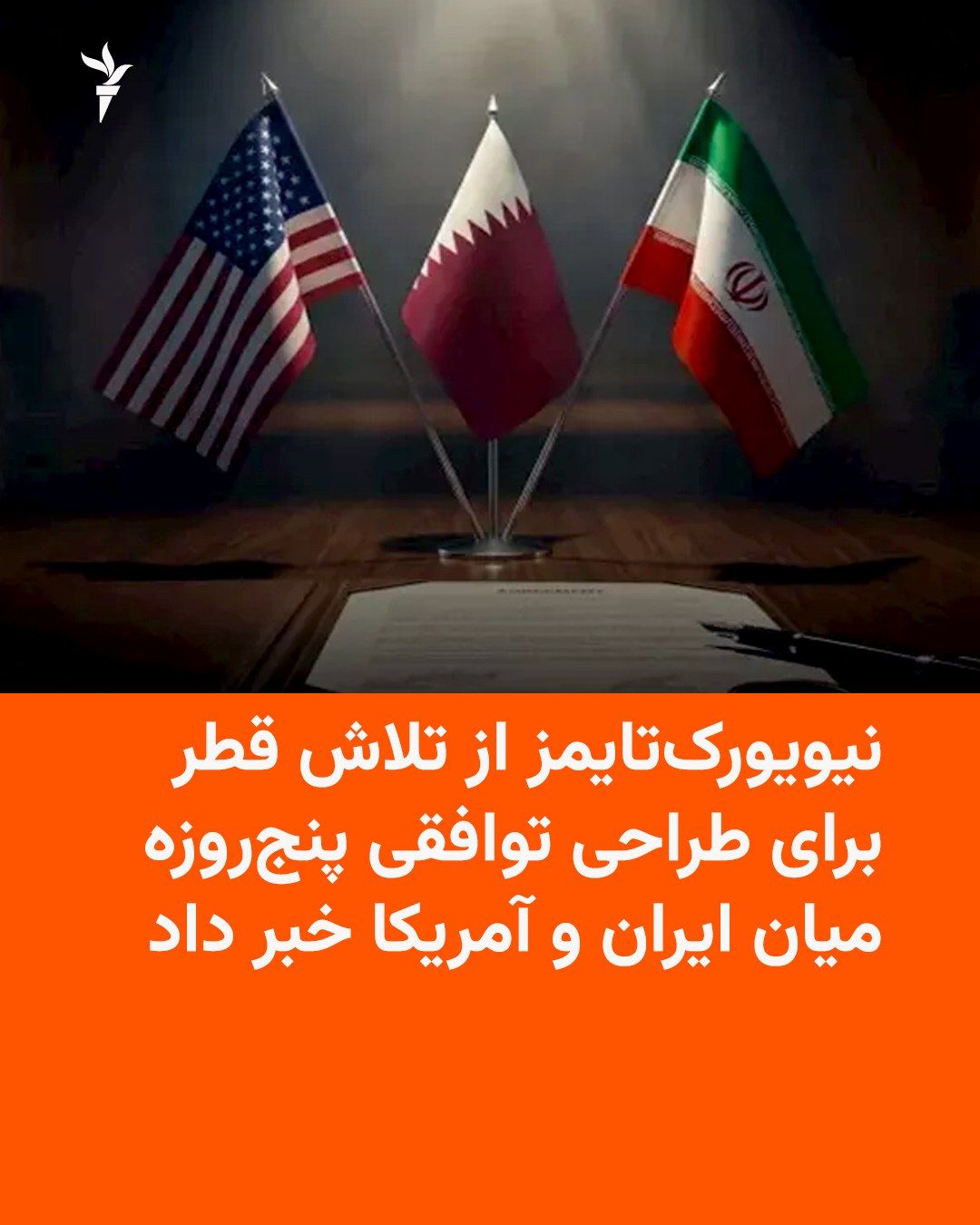 به دنبال سفر هیئتی از قطر به ایران در روز یکشنبه، روزنامه نیویورکتایمز به نقل از دو دیپلمات مطلع گزارش داد که قطر در حال کار بر روی توافقی میان ایالات متحده و ایران است که بر اساس آن دو طرف طی یک…
