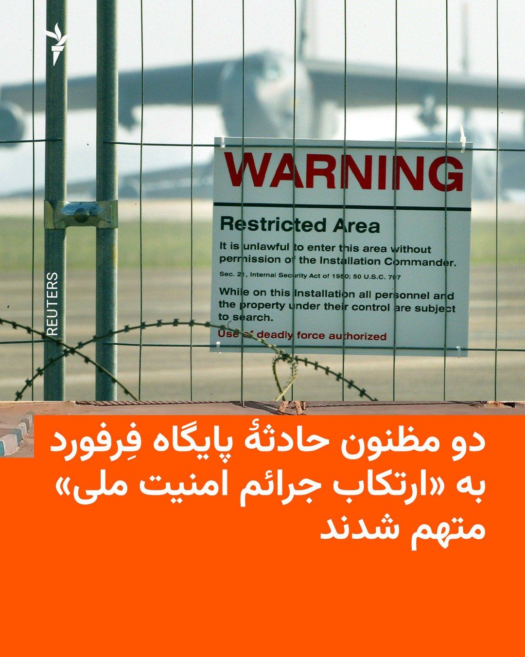 دو تن از افرادی که در ارتباط با حادثۀ پایگاه هوایی فِرفورد در بریتانیا به عنوان مظنون بازداشت شده بودند روز سهشنبه، پنجم آبانماه، بر اساس قانون امنیت ملی در این کشور تفهیم اتهام شدند. محمد احمد…