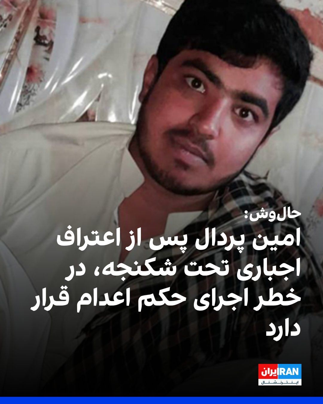 به گزارش حالوش، امین پردال، شهروند ۲۳ ساله بلوچ اهل ایرانشهر، پس از اعتراف اجباری زیر شکنجه جسمی و روانی به اعدام محکوم شده و در خطر اجرای این حکم قرار دارد. بر اساس این گزارش، ماموران بسیج ۱۵…