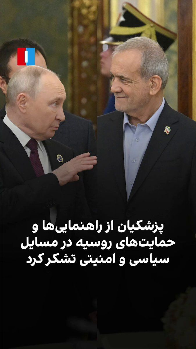 مسعود پزشکیان، رییس دولت جمهوری اسلامی، در حاشیه اجلاس سران مجمع کشورهای صادرکننده گاز در مسکو، در کاخ کرملین با ولادیمیر پوتین، رییسجمهوری روسیه، دیدار و گفتوگو کرد. پزشکیان در این دیدار از…