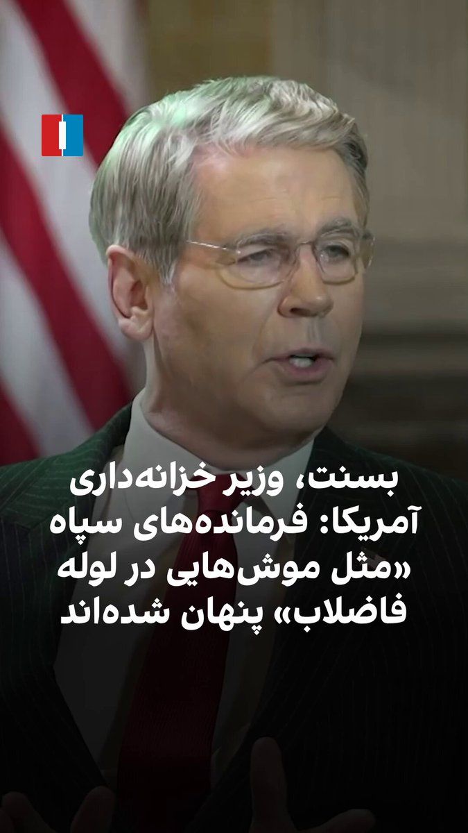 اسکات بسنت، وزیر خزانهداری آمریکا، در گفتوگو با ایراناینترنشنال با اشاره به این که رهبر جمهوریاسلامی منزوی است، گفت بسیاری از فرماندهان سپاه پاسداران «مثل موشهایی در لوله فاضلاب» پنهان شدهاند…