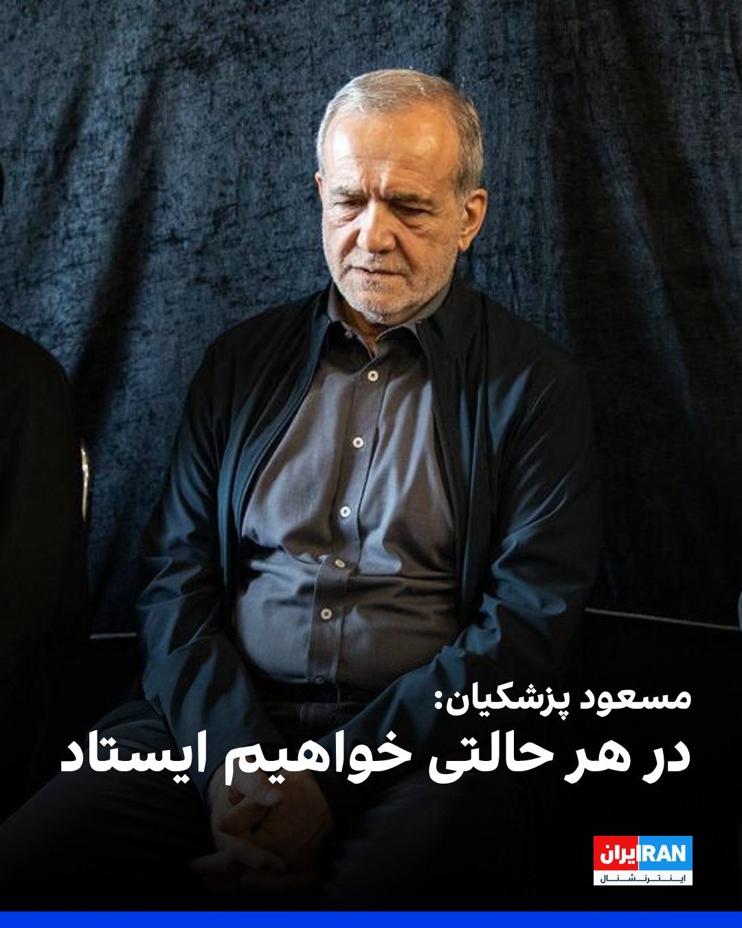 مسعود پزشکیان، رییس دولت جمهوری اسلامی، با اشاره به تهدیدهایی که کشور با آن مواجه است، گفت: «در هر حالتی خواهیم ایستاد.» او تاکید کرد که شرایط کنونی میتواند فرصتی برای افزایش تابآوری باشد و باید…