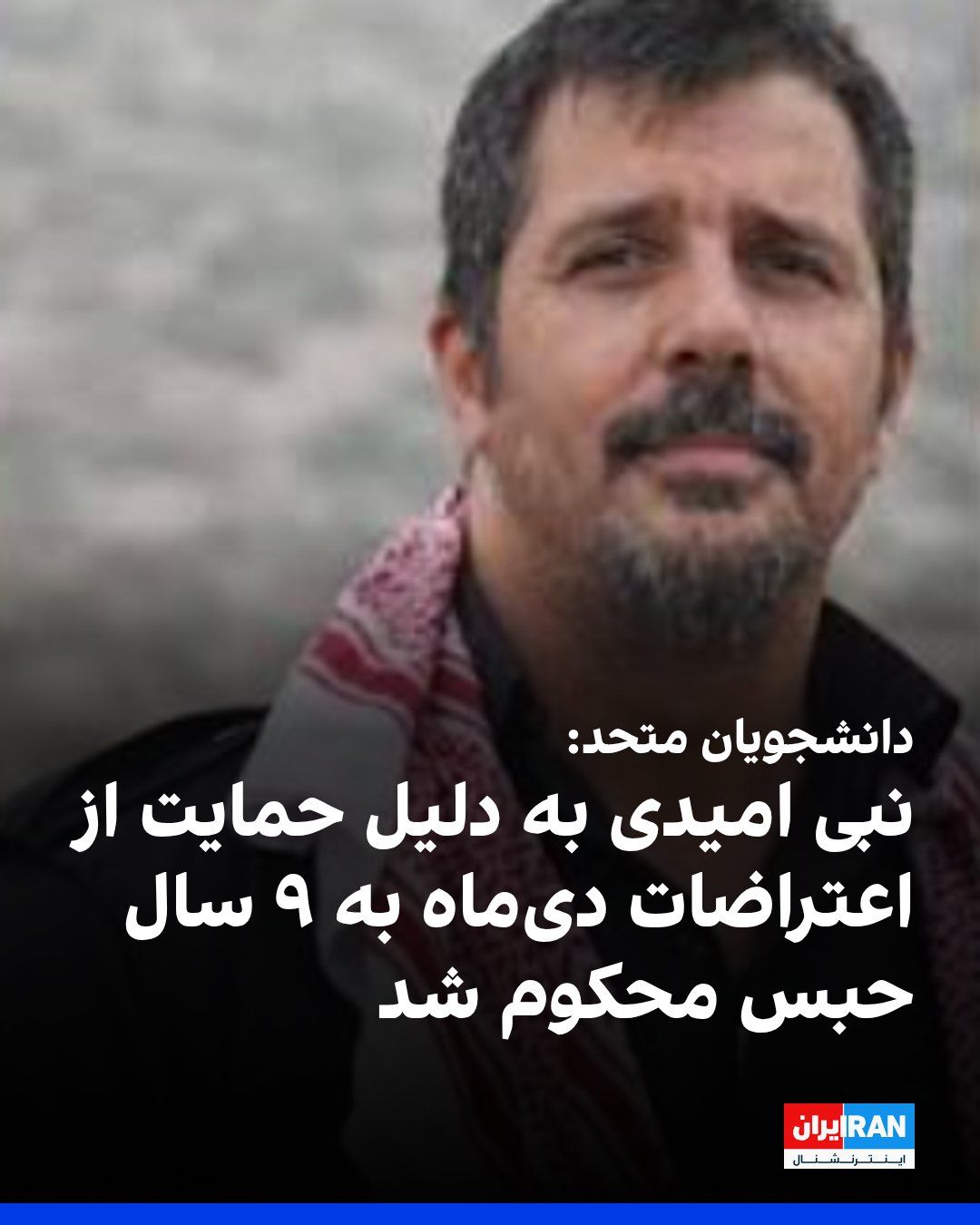 دانشجویان متحد گزارش داد که نبی امیدی، دانشیار اقتصاد و مدیریت مالی دانشگاه پیام نور، به دلیل حضور و حمایت از اعتراضات دیماه ۱۴۰۴ در شهرستان ملکشاهی، به ۹ سال حبس محکوم شده است که پنج سال آن قابل…