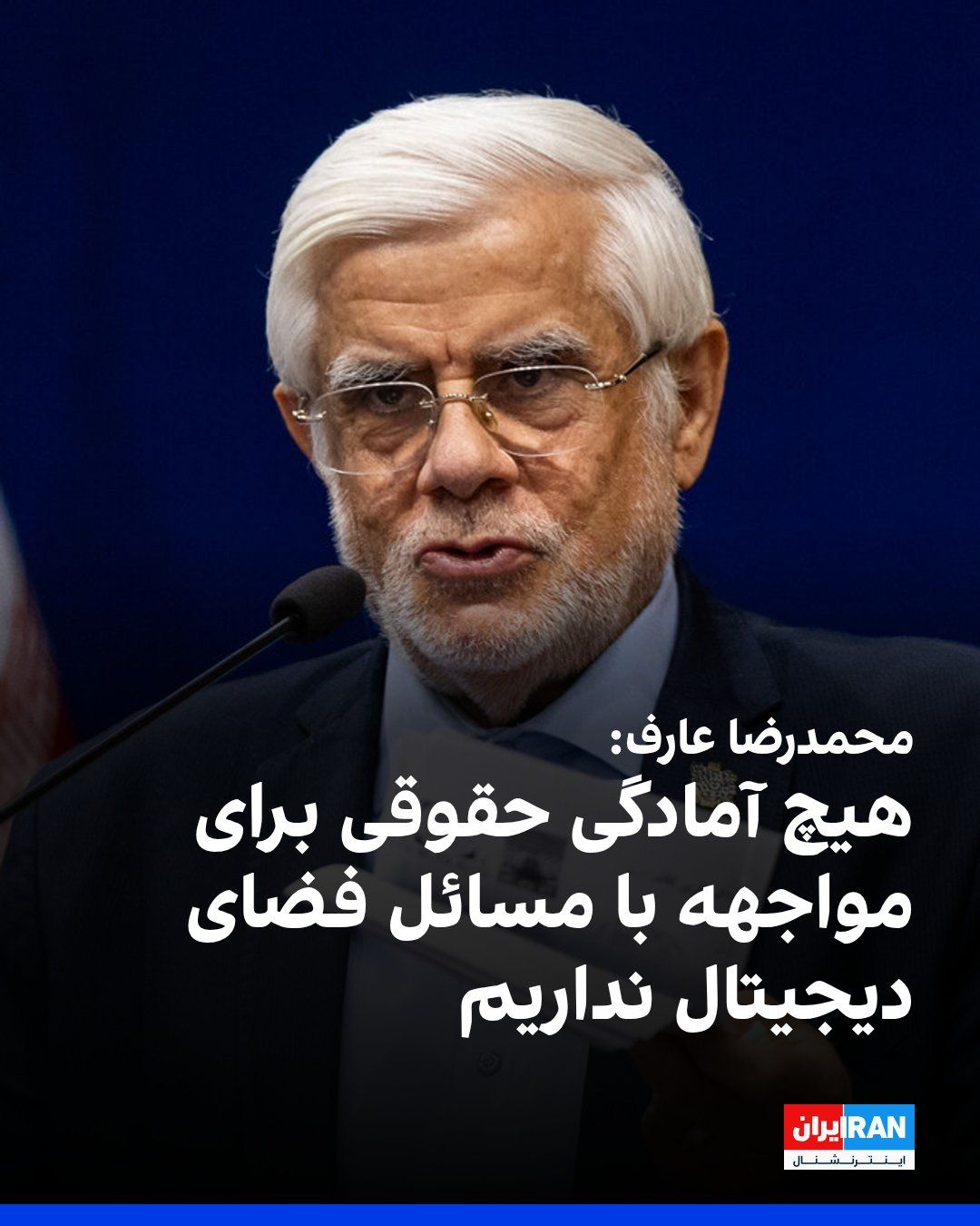 محمدرضا عارف، معاون اول مسعود پزشکیان، با انتقاد از نبود آمادگی حقوقی برای رسیدگی به مسائل فضای دیجیتال هشدار داد که ادامه روند کنونی در این حوزه ممکن است به بحران منجر شود. عارف گفت: «به هیچ وجه…