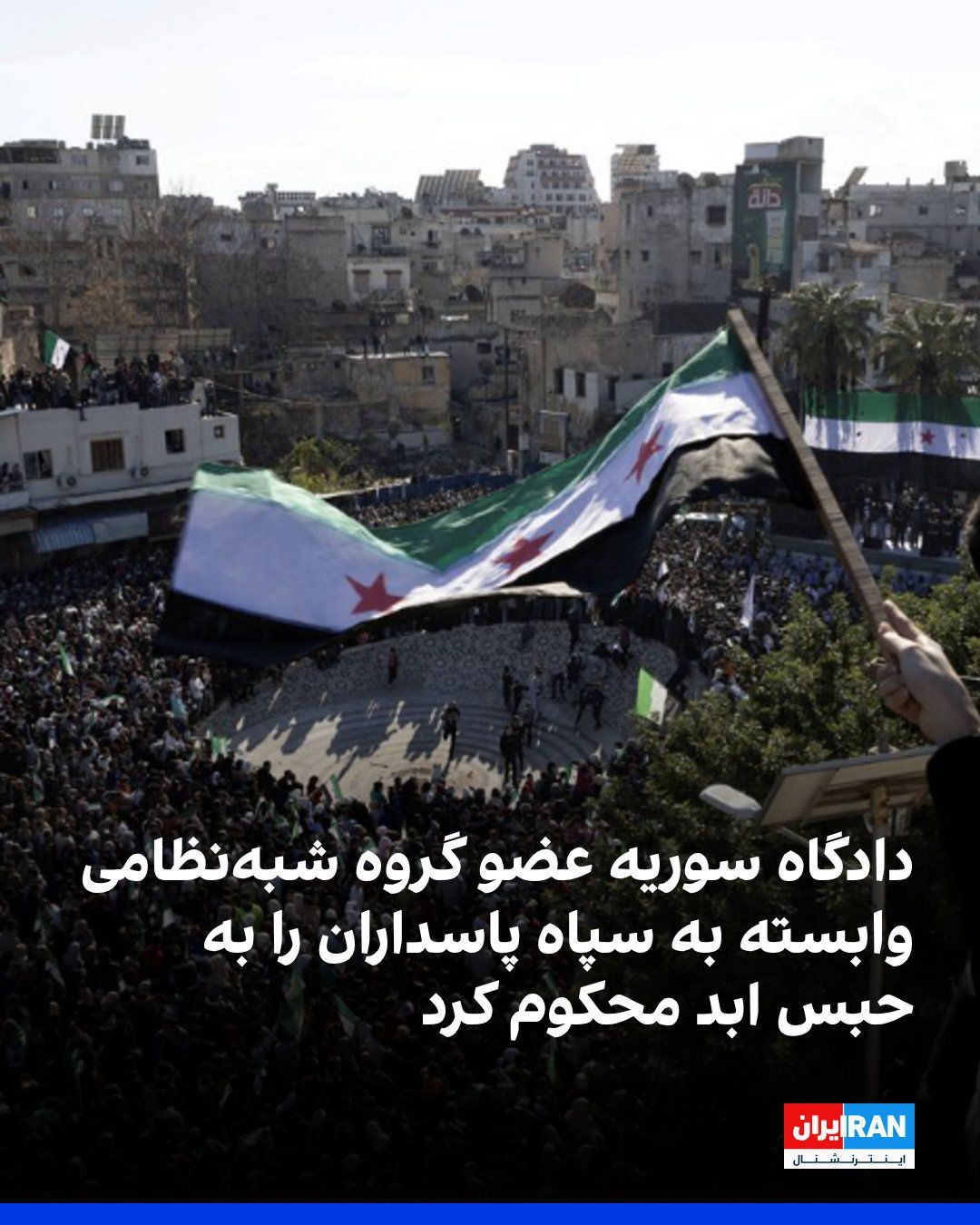سانا چهارشنبه ششم آبان گزارش داد دادگاهی در سوریه عبدالجبار غازی ارزیق، عضو گروه شبهنظامی لواءالقدس وابسته به سپاه پاسداران، را به اتهام عضویت در گروهی مسلح مرتبط با جنایتهای جنگی و جنایت علیه…