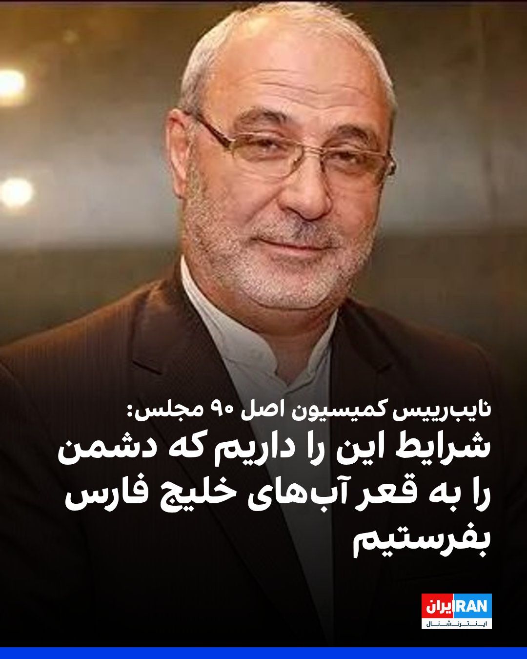 حسینعلی حاجیدلیگانی، نایبرییس کمیسیون اصل ۹۰ مجلس، در گفتوگو با دیدهبان ایران، با تهدید نیروهای آمریکایی و اسرائیلی گفت: «شرایط را داریم که مثل صاعقه بر سر دشمن فرود بیاییم و آنها را به قعر…