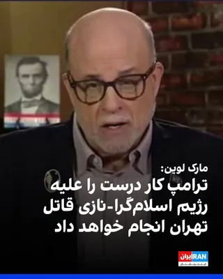 @ايران اينترنشنال: مارک لوین، روزنامه‌نگار و تحلیلگر آمریکایی، در شبکه اجتماعی ایکس نوشت: «هیچ اطلاعات محرمانه‌ای ندارم. اما مطمئنم که پرزیدنت ترامپ کار درست را علیه رژیم اسلام‌گرا-نازی قاتل تهران انجام خواهد داد.»
http