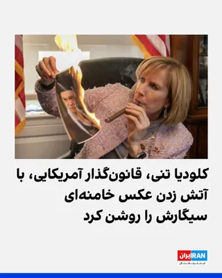 @ايران اينترنشنال: کلودیا تنی، عضو جمهوری‌خواه مجلس نمایندگان آمریکا، در ایکس عکسی از روشن کردن سیگارش با آتش زدن تصویر علی خامنه‌ای را منتشر کرد نوشت: روز ملی سیگار مبارک. 
https://iranintl.com/202602280335