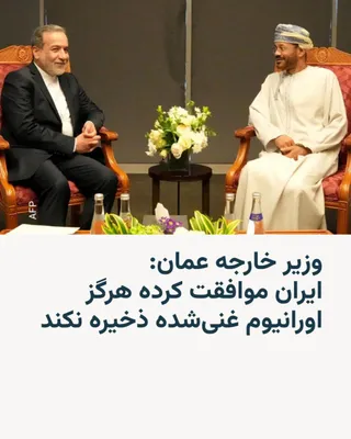 @RadioFarda‌|‌راديو فردا: 🔸بدر البوسعیدی، وزیر خارجه عمان روز جمعه هشتم اسفند گفت ایران در جریان مذاکرات با ایالات متحده موافقت کرده است که «هرگز» اورانیوم غنی‌شده ذخیره نکند.

🔸او این تصمیم را یک «دستاورد مهم» توصیف کرد که 