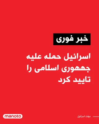 @اتاق خبر منوتو: اسرائیل اعلام کرد بامداد شنبه حمله‌ای «پیش‌دستانه» علیه جمهوری اسلامی انجام داده است، اقدامی که خاورمیانه را بار دیگر وارد چرخه‌ای تازه از تقابل نظامی کرده و امیدها به دستیابی به راه‌حل دیپلماتیک برای