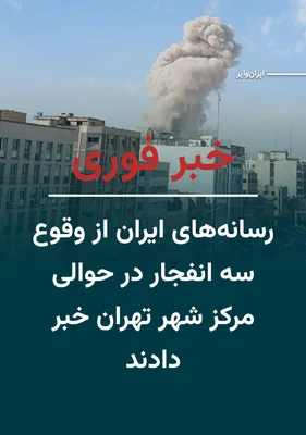 @ایران وایر: خبرگزاری‌های ایران من‌جمله رسانه‌های وابسته به سپاه فارس و تنسیم با انتشار تصاویری از ستون‌های دود در مرکز شهر تهران خبر از وقوع سه انفجار می‌دهند.
همچنین کاربران شبکه‌های اجتماعی از شنیده شدن صدای ان