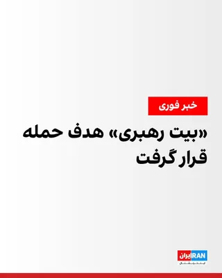 @ايران اينترنشنال: بر اساس گزارش‌های تاییدشده، دفتر علی خامنه‌ای (بیت رهبری)، دیکتاتور ایران، هدف حمله قرار گرفت. رسانه‌های ایران نیز از وقوع انفجار در منطقه پاستور و نهاد ریاست‌جمهوری خبر دادند.

در گزارش‌های منتشرشده 