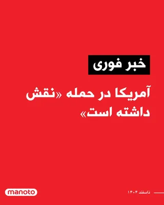 @اتاق خبر منوتو: بر اساس گزارش یک مقام رسمی آمریکا و شخصی آگاه از عملیات، ایالات متحده آمریکا در حملات جاری اسرائیل علیه جمهوری اسلامی مشارکت دارد. این منبع که خواست نامش فاش نشود، گفته است نیروهای آمریکایی همراه با ا