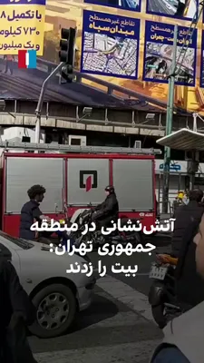 @ايران اينترنشنال: ویدیویی که یک مخاطب فرستاده حاکی از اعزام خودروهای آتش‌نشانی در منطقه جمهوری تهران در روز شنبه است. یک شهروند می‌گوید «همین الان بیت (خامنه‌ای)‌ را زدند.»