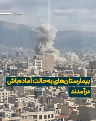 @ایران وایر: «حسین کرمانپور» سخنگوی وزارت بهداشت در گفت‌وگو با خبرگزاری جمهوری اسلامی اعلام کرد که بیمارستان‌های ایران در حالت آماده‌باش درآمده‌اند. به گفته کرمان‌پور آمبولانس‌ها به مناطق مرکزی تهران اعزام شده‌اند