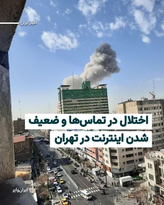 @ایران وایر: بنابر اخبار دریافتی از تهران، در پی حمله موشکی اسراییل به ایران، اینترنت ضعیف شده و تماس‌های تلفنی خطوط ثابت و گوشی‌های همراه با اختلال مواجه شده است. حوالی ساعت ۱۰:۳۰ صبح به وقت تهران، خطوط تلفن‌های 