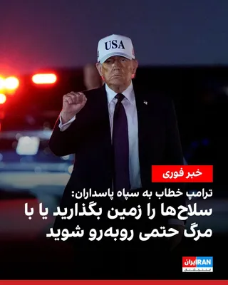 @ايران اينترنشنال: Donald Trump, President of the United States, called on the Islamic Revolutionary Guard Corps to lay down their arms and warned that otherwise they would face certain death.

He said: "Lay down your a
