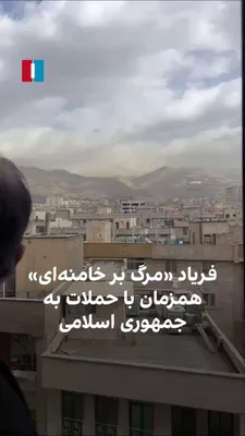 @ايران اينترنشنال: Video received by Iran International shows citizens in some parts of Tehran chanting "Death to Khamenei" simultaneously with Israel's attacks on the Islamic Republic.