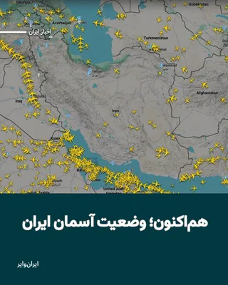 @ایران وایر: Today, Saturday, Esfand 9, 1404, following the joint Israeli-American airstrike, Iran's airspace has been closed.
