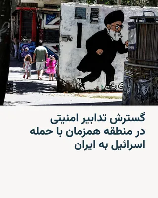 @RadioFarda‌|‌راديو فردا: 🔸 Following the announcement of the start of Israeli and American airstrikes against Iran, the Israeli army announced on Saturday the imposition of a ban on educational activities, gatherings, and wo