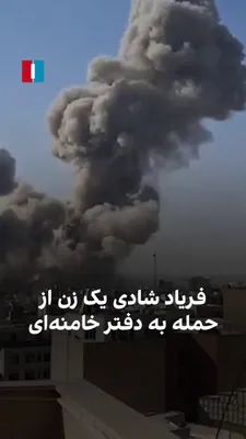 @ايران اينترنشنال: ویدیوی رسیده به ایران اینترنشنال نشان می‌دهد روز شنبه چند زن با مشاهده دود از منطقه دفتر خامنه‌ای فریاد شادی سر می‌دهند.