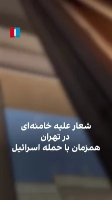 @ايران اينترنشنال: ویدیوی رسیده به ایران اینترنشنال نشان می‌دهد یک زن در تهران همزمان با حمله اسرائیل به مواضع جمهوری اسلامی از خانه خود علیه خامنه‌ای شعار می‌دهد.