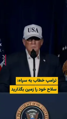 @ایران وایر: On Saturday noon, February 29, 2025, following a military attack on Iran, U.S. President "Donald Trump" gave a speech and announced that the United States has begun a "large-scale and extensive operat