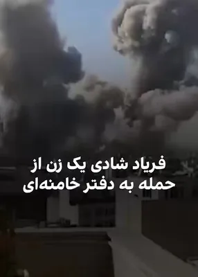 @🇮🇷LiveIranNews🇮🇱: 🚨The voice of a fellow compatriot who, upon seeing smoke rising from the area of Khamenei's office, lets out cries of joy.
