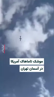 @ایران وایر: The video published on social media shows the US "Tomahawk" missile in the sky over Tehran. In the early hours of Saturday, March 9, 1404, the United States and Israel attacked Iran. In response, the 