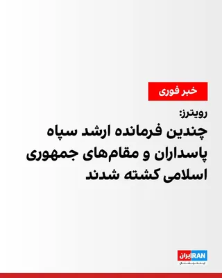 @ايران اينترنشنال: Reuters news agency, quoting a source close to the Islamic Republic, reported that several senior commanders of the Islamic Revolutionary Guard Corps and political officials of the Iranian regime were