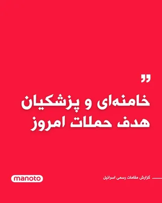 @اتاق خبر منوتو: Israeli news agencies, quoting officials from the country, reported that in joint attacks by the United States and Israel on Iran, Ali Khamenei and Masoud Pezeshkian were both among the targets, but i