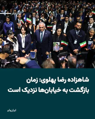 @ایران وایر: Shahzadeh Reza Pahlavi, in the wake of the U.S. and Israeli regime's campaign against Iran, referred to the regime's actions as "bashardostanah" and said that "the time for Pazgasht to return to Khayb