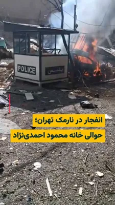 @ایران وایر: کانال «وحید آنلاین» ویدیویی از انفجار در پی حمله نظامی آمریکا و اسراییل به ایران منتشر کرده است که در نارمک تهران ثبت شده است. روزنامه «هم‌میهن‌» با بازنشر این ویدیو تایید کرده است که این انفجار حوالی