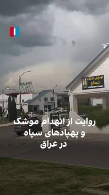 @ايران اينترنشنال: یک شهروند با ارسال ویدیویی از اربیل در عراق می‌گوید صدای انفجارهایی که ناشی از انهدام موشک‌ها و پهپادهای سپاه در آسمان این کشور بوده را شنیده است.