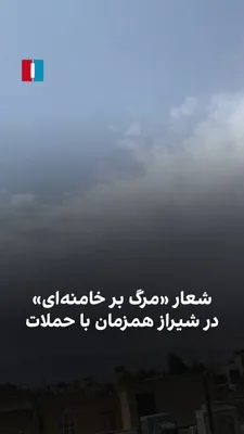 @ايران اينترنشنال: ویدیوی رسیده از شیراز نشان می‌دهد برخی شهروندان این شهر همزمان با حملات اسرائیل به مواضع جمهوری اسلامی شعار «مرگ بر خامنه‌ای» سر می‌دهند.