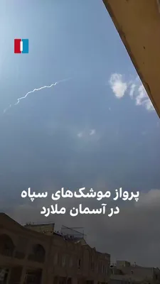 @ايران اينترنشنال: ویدیوی ارسالی یک شهروند نشان می‌دهد که موشک‌های سپاه پاسداران که روز شنبه شلیک شده‌اند در آسمان این شهر مشاهده می‌شوند.