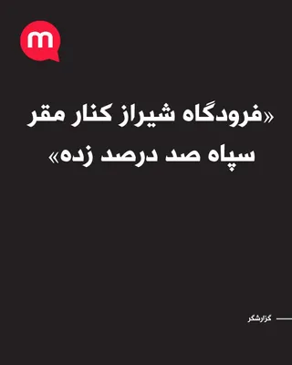 @اتاق خبر منوتو: Reporter's message: It's hit everywhere. Shiraz Airport next to IRGC headquarters—hit 100 percent.
