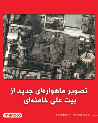 @اتاق خبر منوتو: Christian Tribubert, a New York Times journalist and satellite imagery analyst, reported that new satellite images of the compound of Ali Khamenei, leader of the Islamic Republic, in Tehran have been 