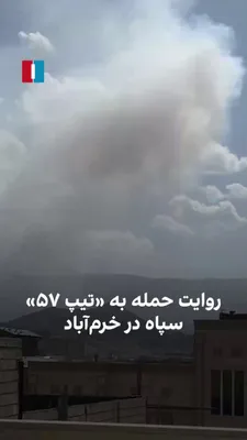 @ايران اينترنشنال: یک شهروند با ارسال ویدیویی از حمله به «تیپ ۵۷» سپاه پاسداران در خرم‌آباد در روز شنبه خبر می‌دهد.